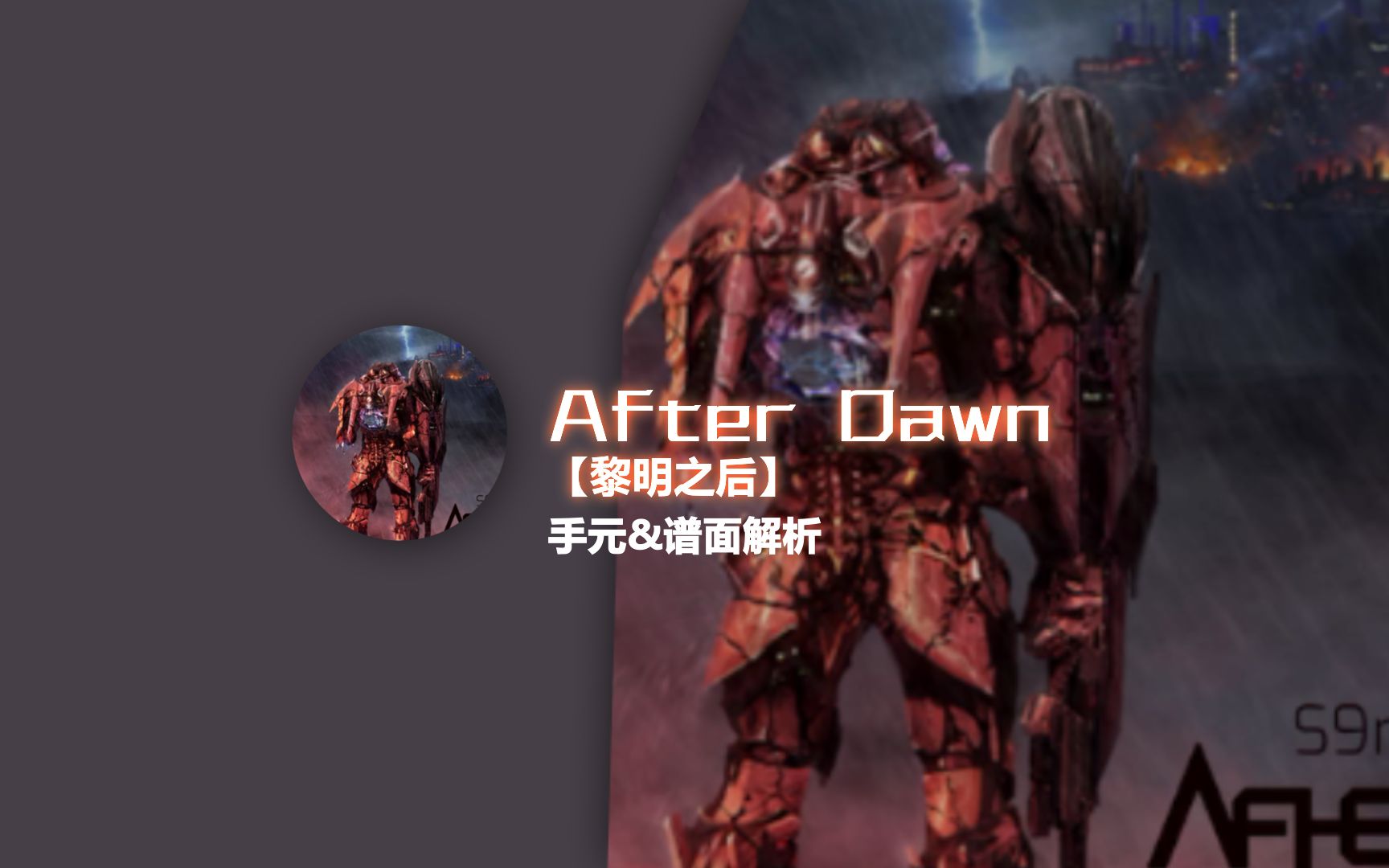 [图]【phigros谱面解析】黎明之后---After Dawn手元&谱面解析