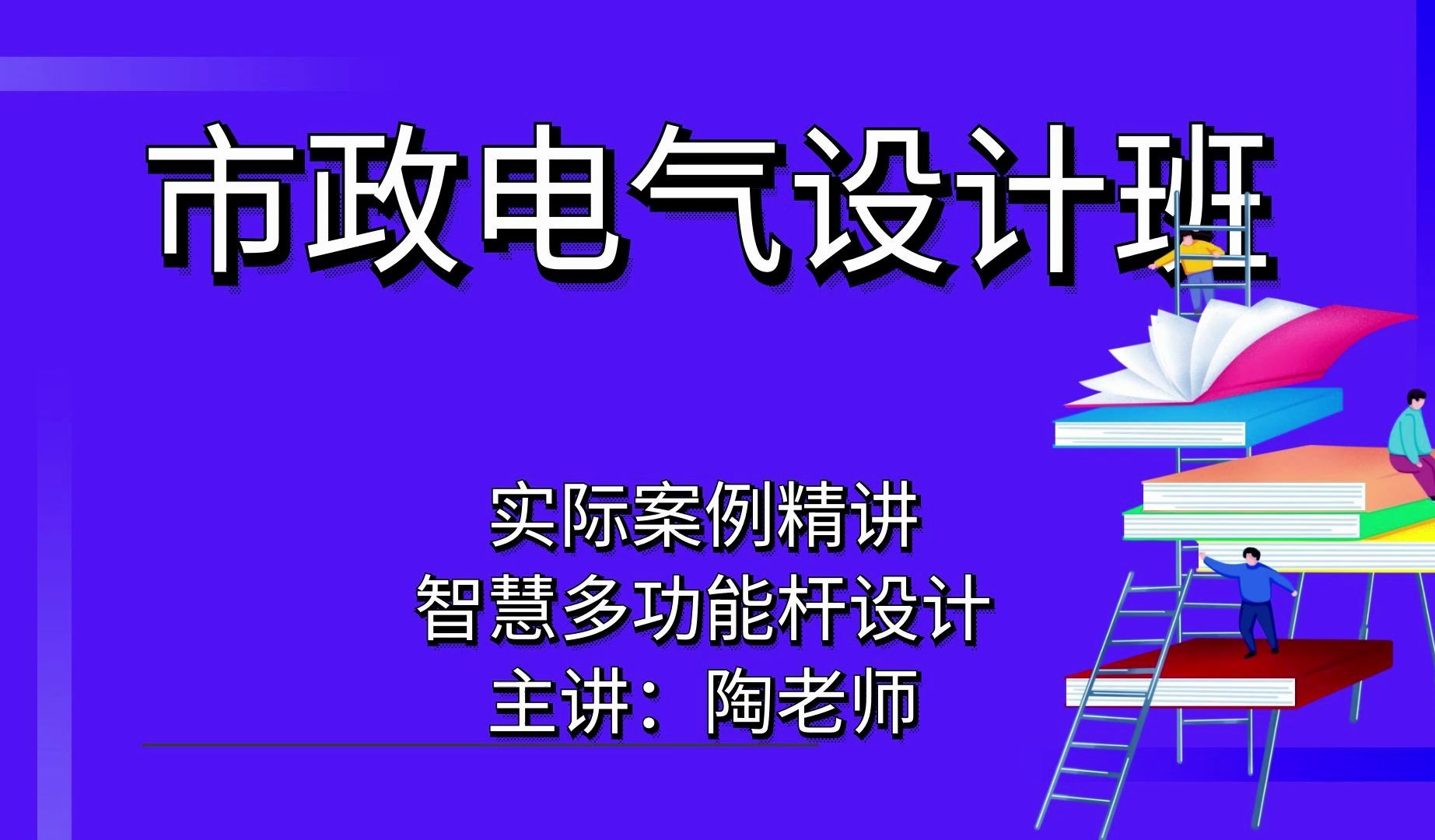 市政电气设计智慧多功能杆设计讲解?【市政电气设计】哔哩哔哩bilibili