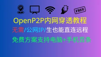OpenP2P内网穿透教程！无需公网IP也能直连远程｜免费方案支持电脑+手机｜小白也能轻松搭建