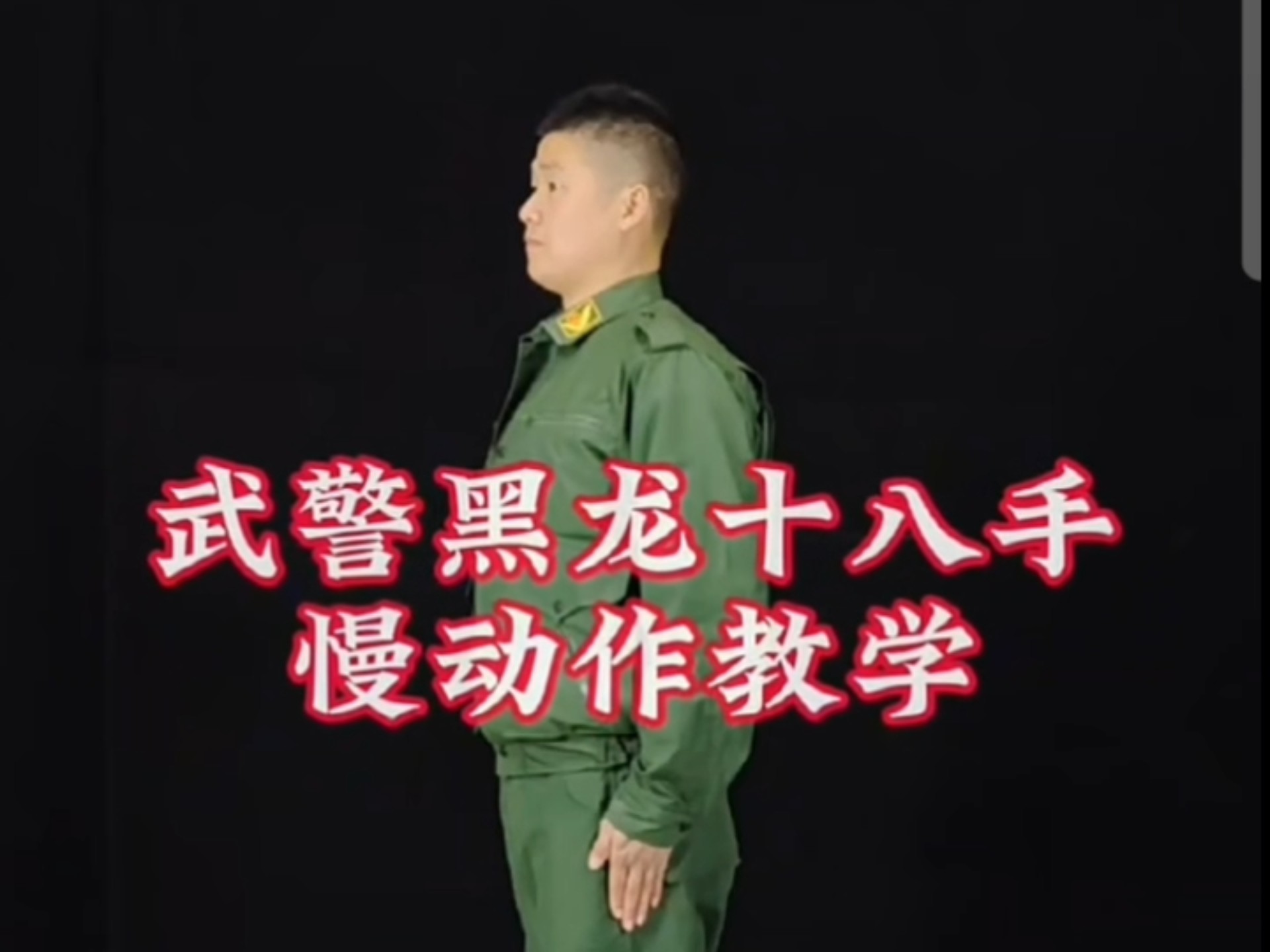 黑龙十八手