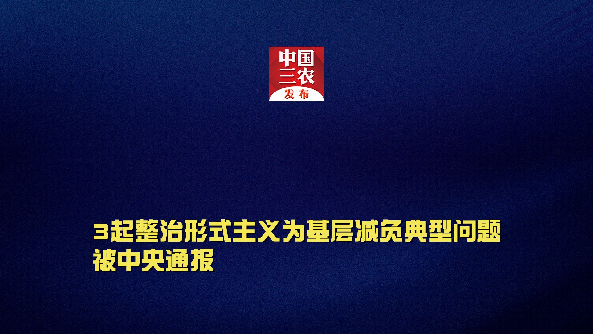 中央层面整治形式主义为基层减负专项工作机制办公室 中央纪委办公厅 公开通报3起整治形式主义为基层减负典型问题哔哩哔哩bilibili