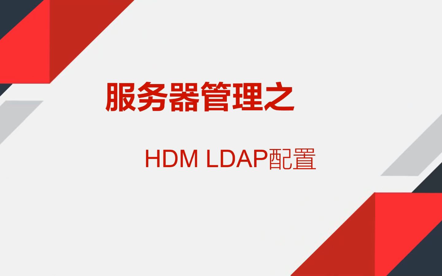 LDAP配置操作演示哔哩哔哩bilibili