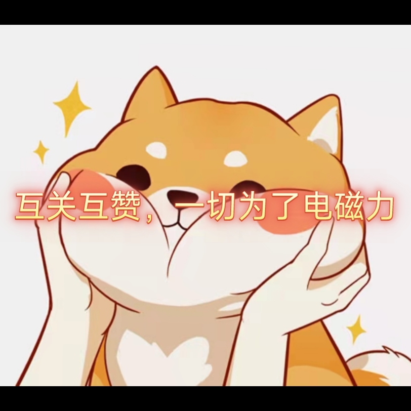 互关互赞,一切为了电磁力,冲冲冲