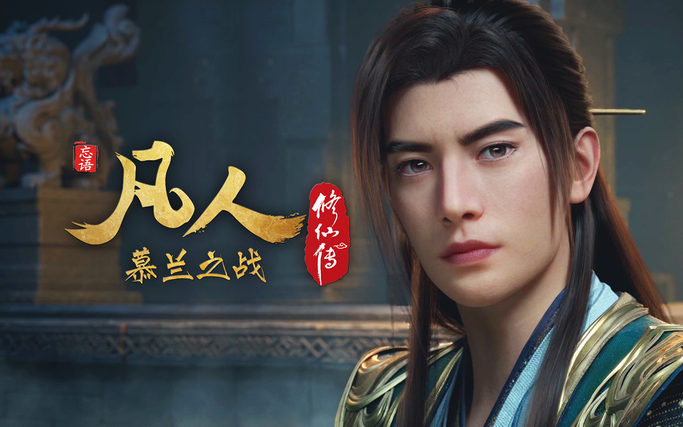 《凡人修仙传》第186话 慕兰之战10
