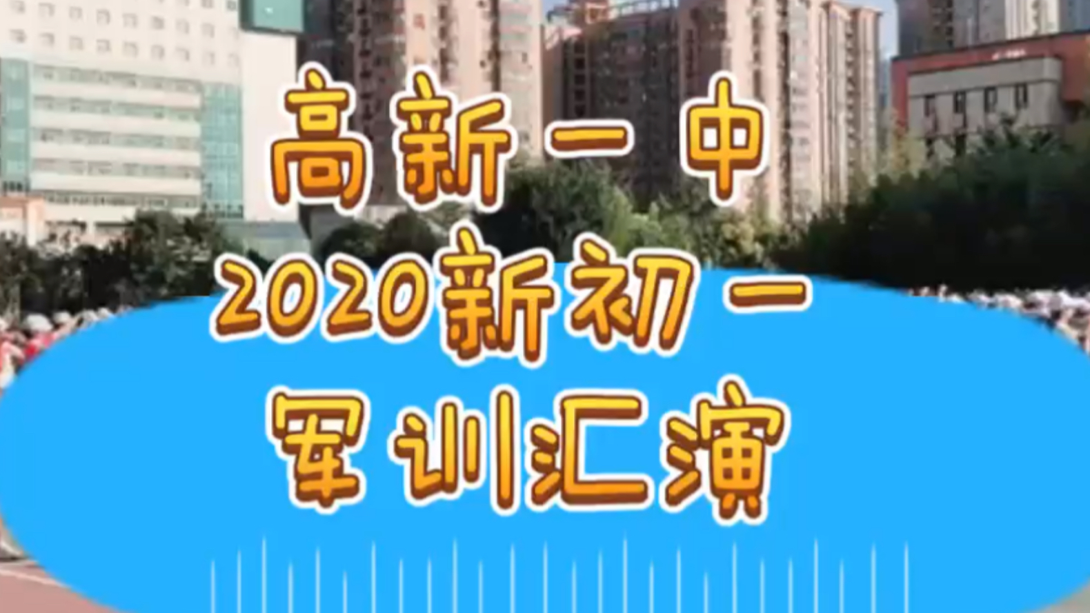 西安高新一中2020新初一(七年级)军训汇演,军体拳,飒爽英姿哔哩哔哩bilibili