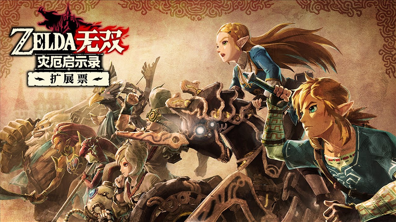 【简中】ns《塞尔达无双:灾厄启示录》扩展票追加内容第1弹「古代的