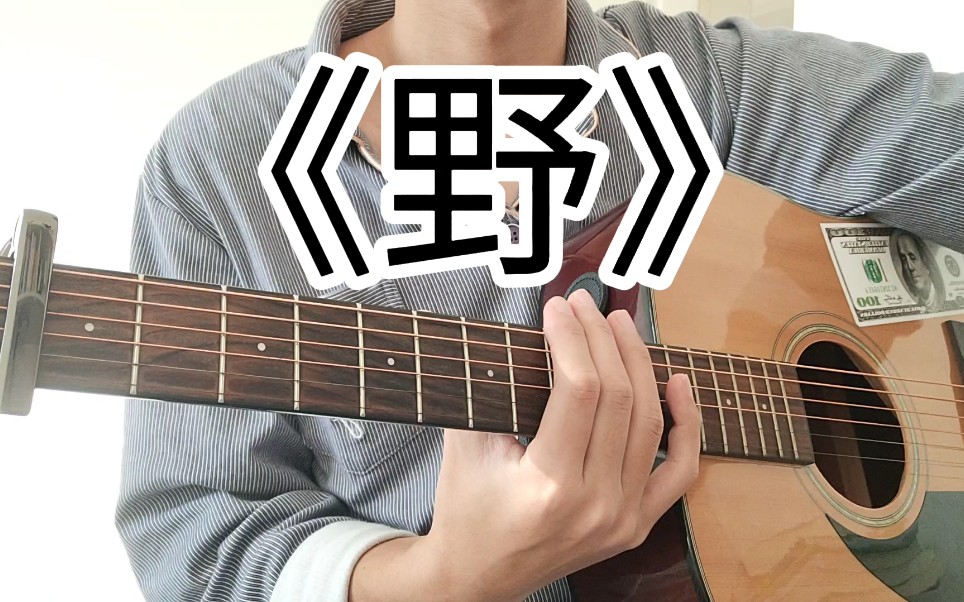 《野》原唱野夫子