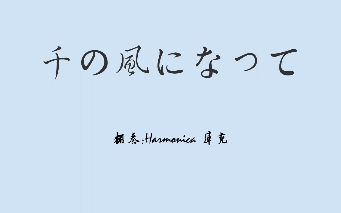 [图]【口琴奏】千の风になって 千风之歌 库克の口琴独奏