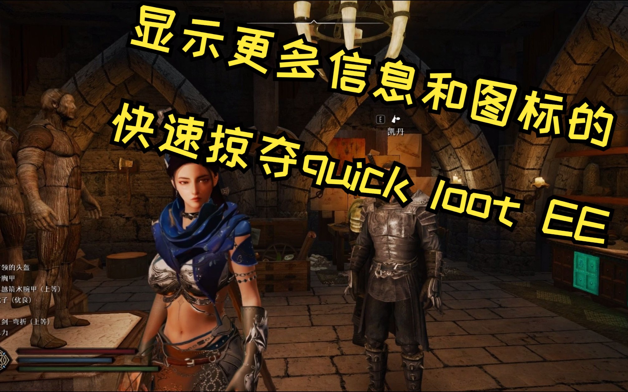 【上古卷轴5mod分享】新版快速掠夺 Quick Loot EE、支持显示小部件,包括龙裔艺术馆的物品小图标哔哩哔哩bilibili