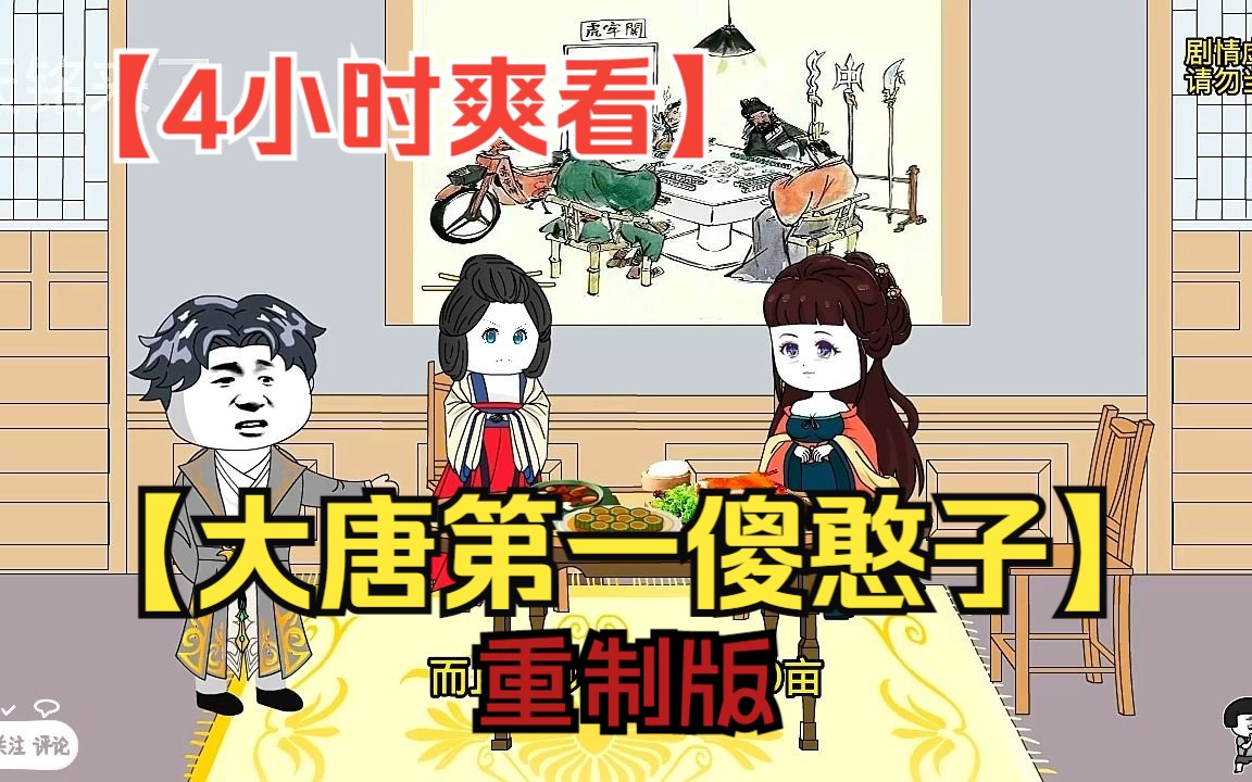 [图]【4小时爽看】一口气看完沙雕动画【大唐第一傻憨子】重制版！