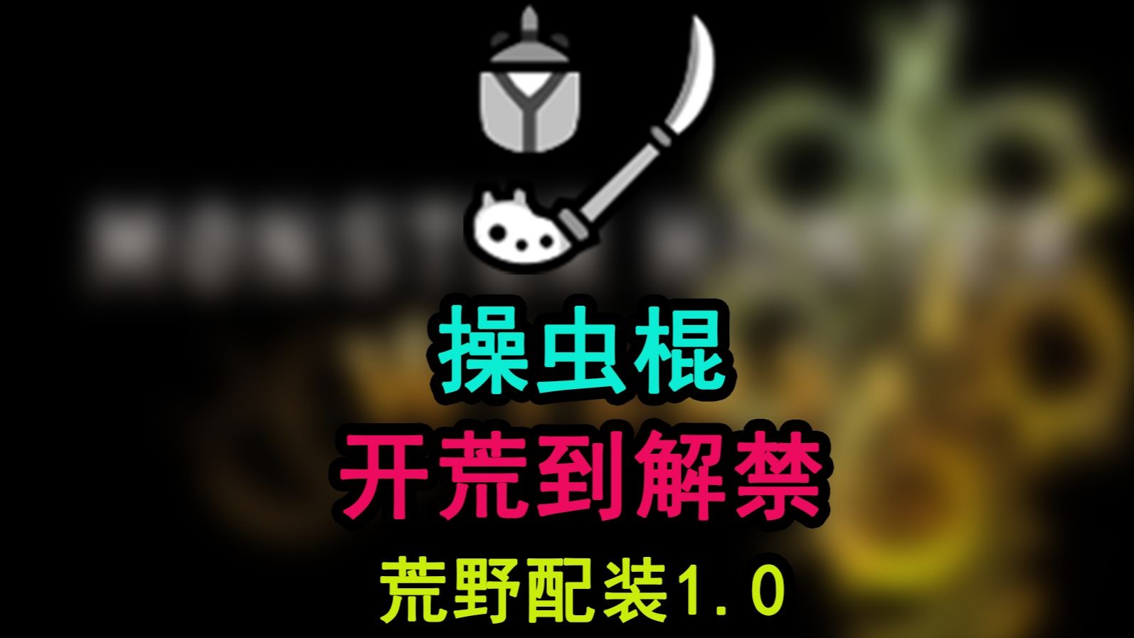 虫棍一般用什么虫子