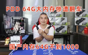 下载视频: PDD不到1000块64G内存开箱惨遭翻车