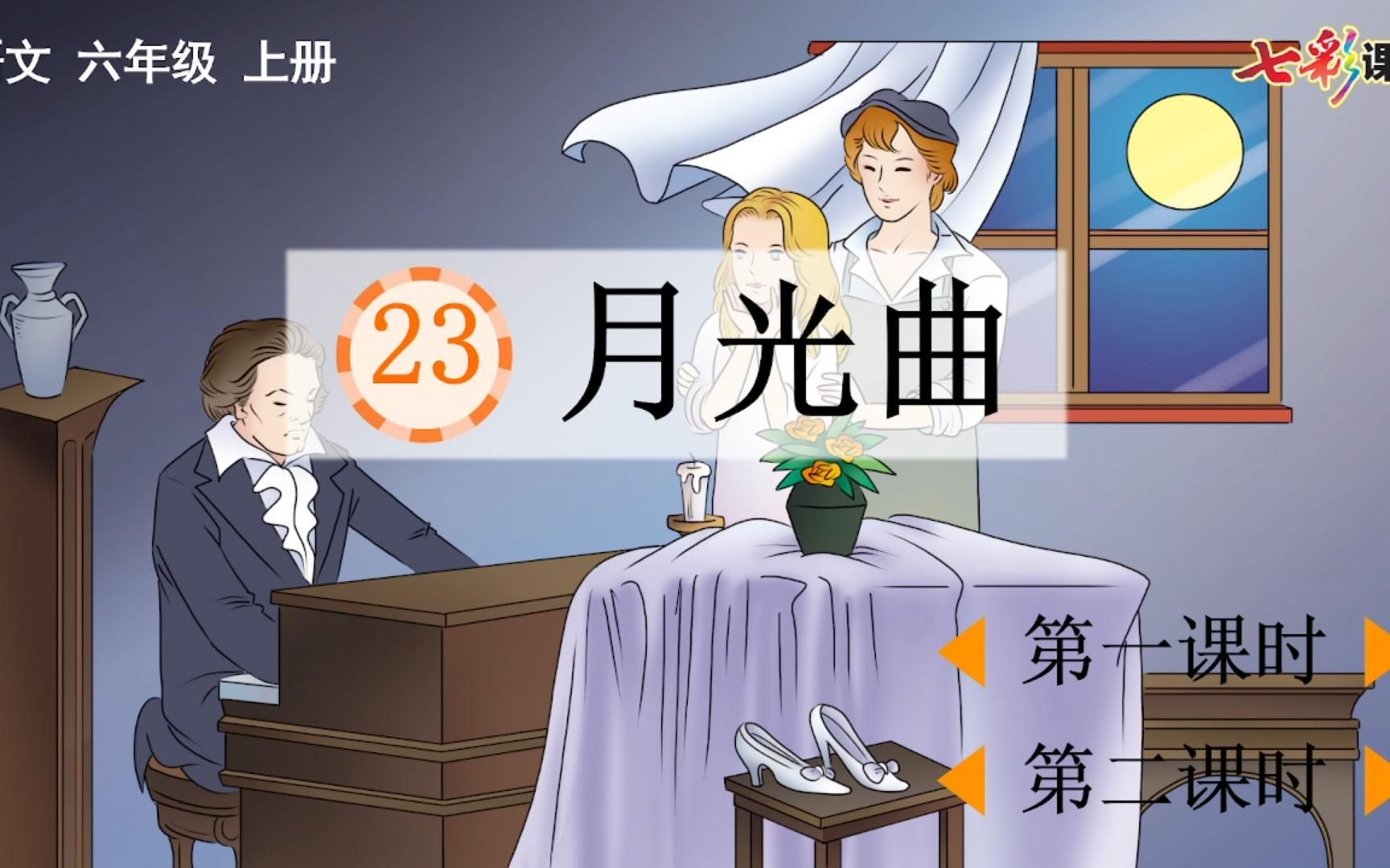 [图]【语文六年级上册】23.月光曲 课前预习（课文朗读视频、笔记分享）