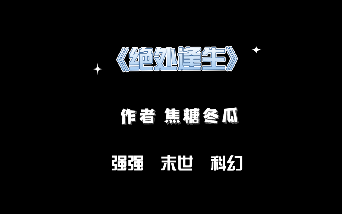 《绝处逢生》文字之乱排列