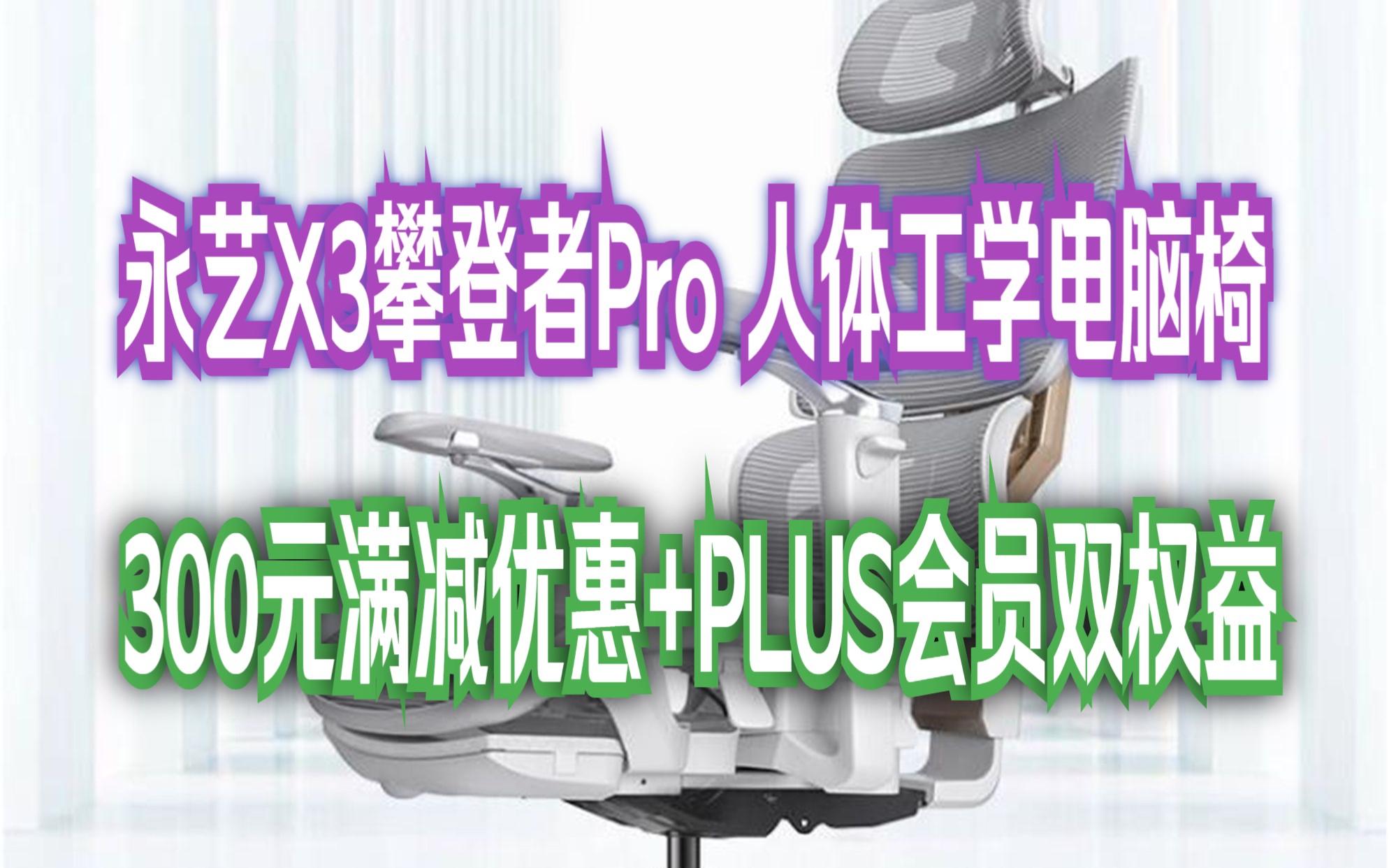 【满足你对一把电脑椅的全部需求】永艺X3攀登者Pro 人体工学电脑椅 全网电竞老板椅可躺家用学习办公椅哔哩哔哩bilibili