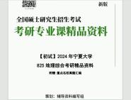 [图]2024年宁夏大学825地理综合考研初试资料笔记资料题库模拟题真题课件程大题纲