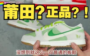 Download Video: 莆田购入的DUNK牛油果超越正品？这到底是········