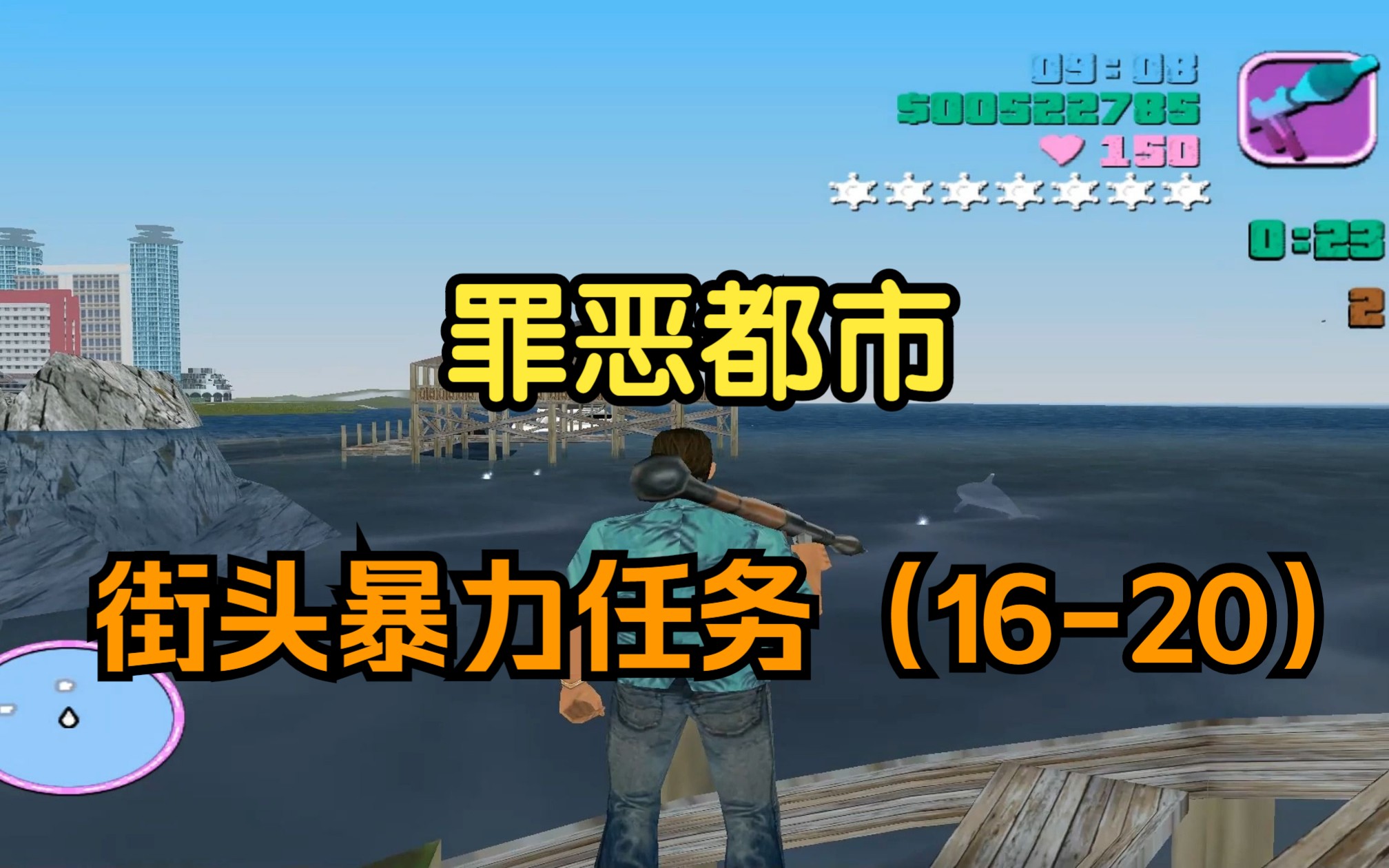 罪恶都市街头暴力任务第四期【16-20】