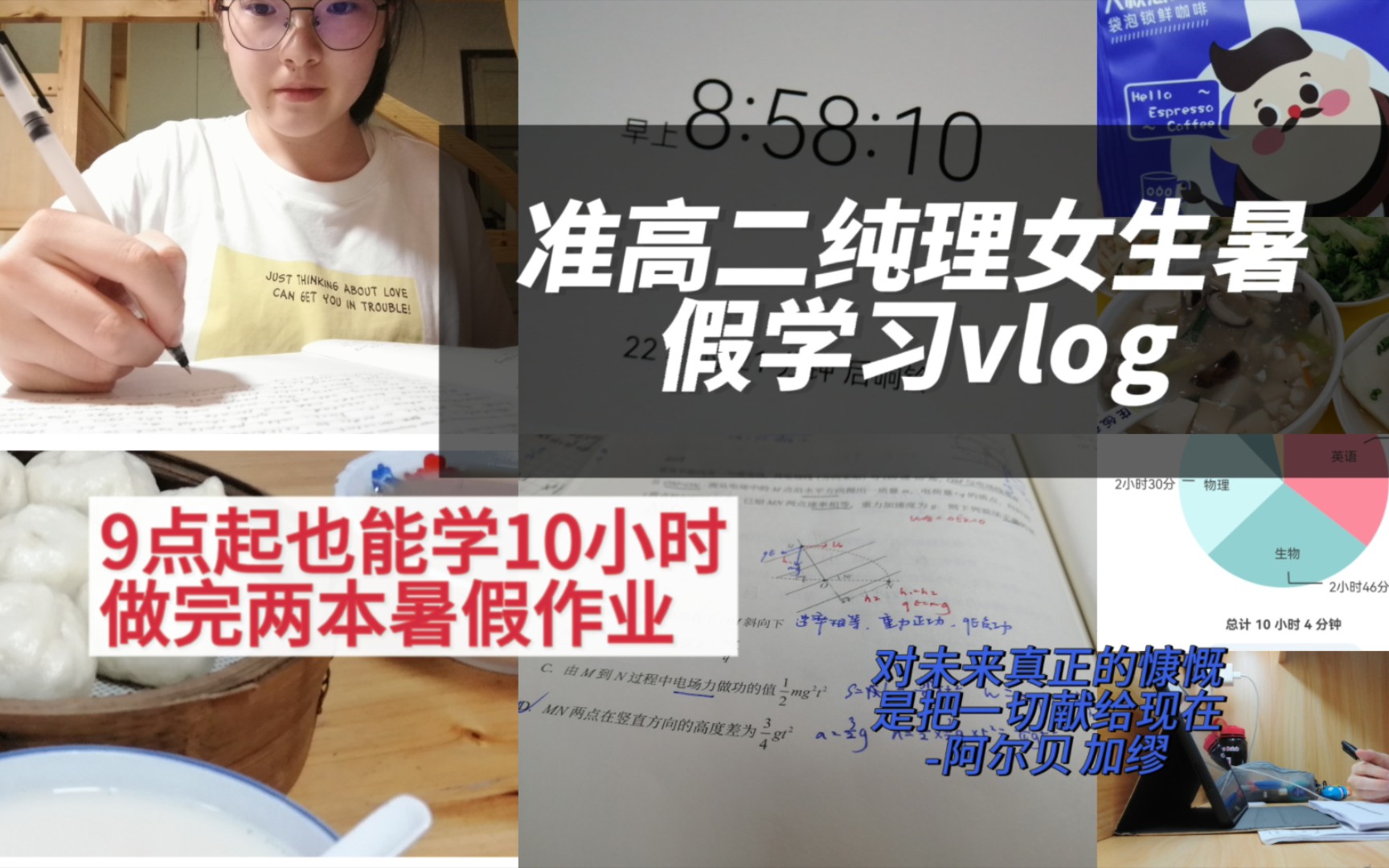 Study Vlog|9点起也能学10小时,一天两本作业|准高二暑假的一天|赶作业ing|哔哩哔哩bilibili