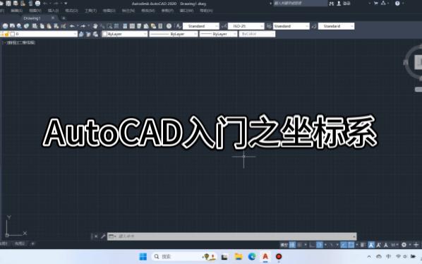 AutoCAD中的坐标系哔哩哔哩bilibili