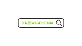 0. 认识WAGO SCADA -- 您的数字化转型平台