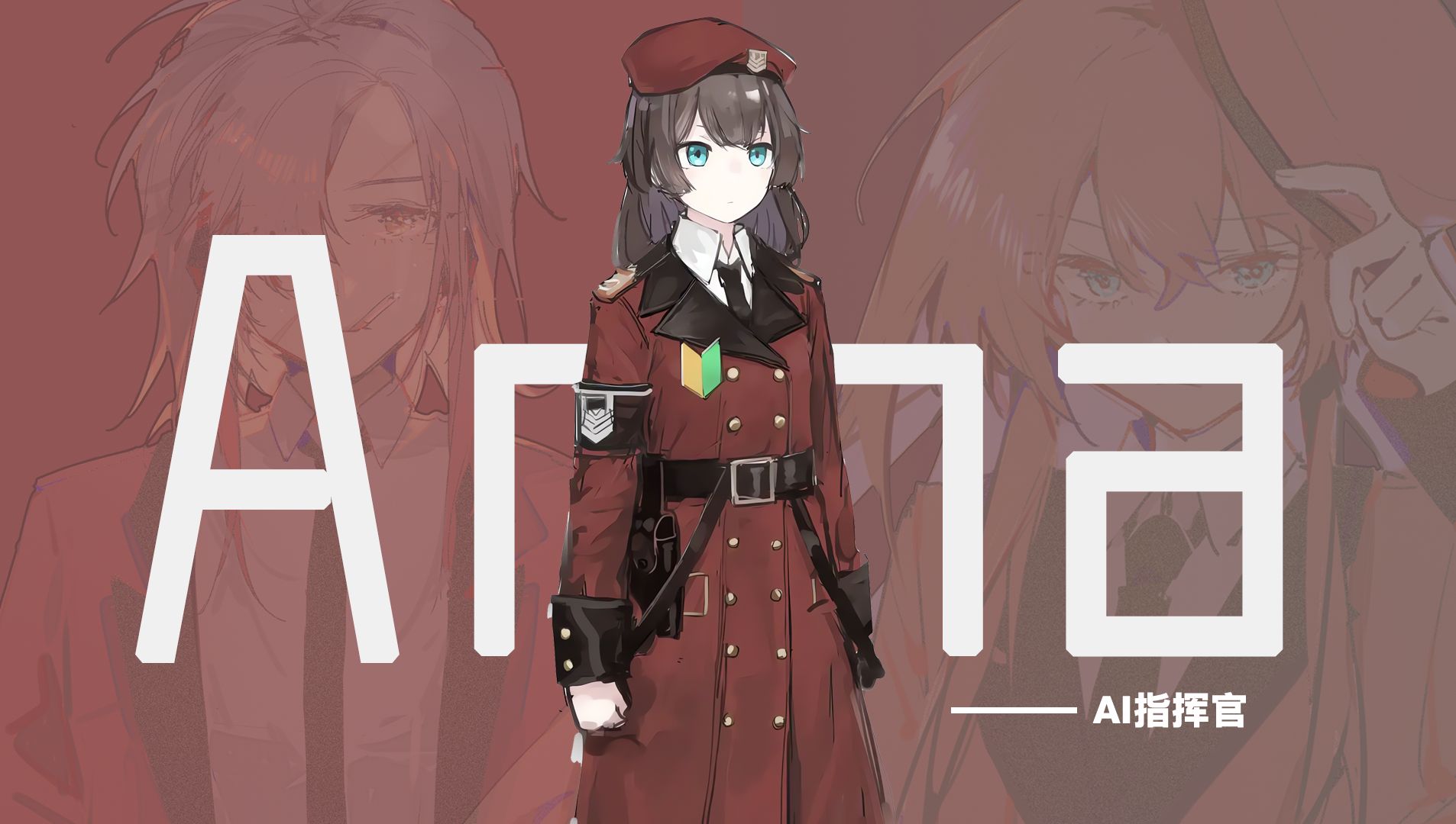 【ai指挥官】「anna」少女前线慢休克主题曲安娜