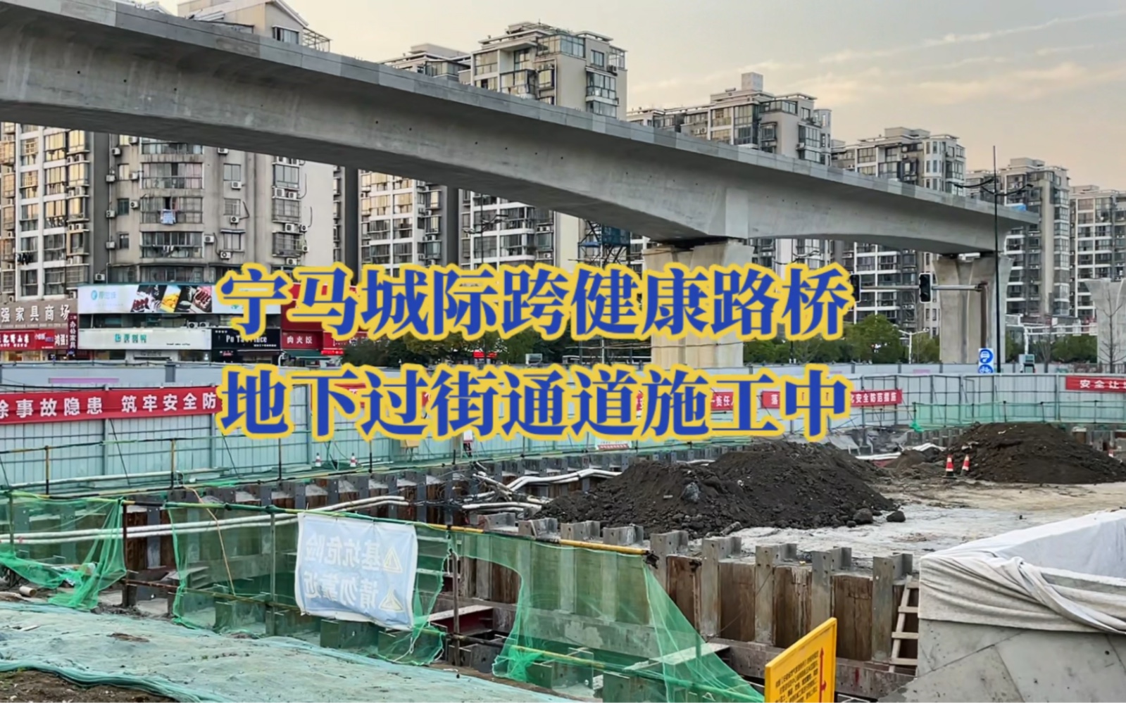 宁马城际铁路跨健康路桥已完成现浇梁架设,二中地下人行过街通道正在建设中.哔哩哔哩bilibili