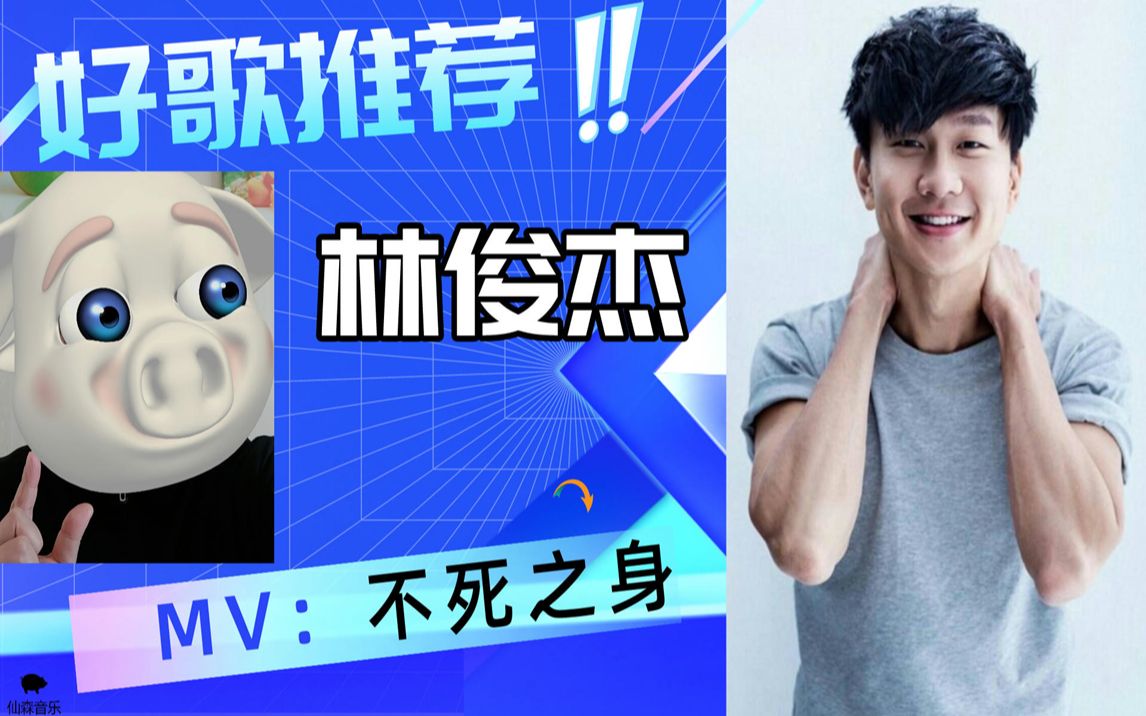 林俊杰不死之身亲爱的别难过只要紧紧握着我的手