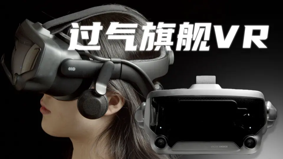 降价后的过气旗舰VR Index还是否值得购买|V社Valve Index VR 套装测评_ 