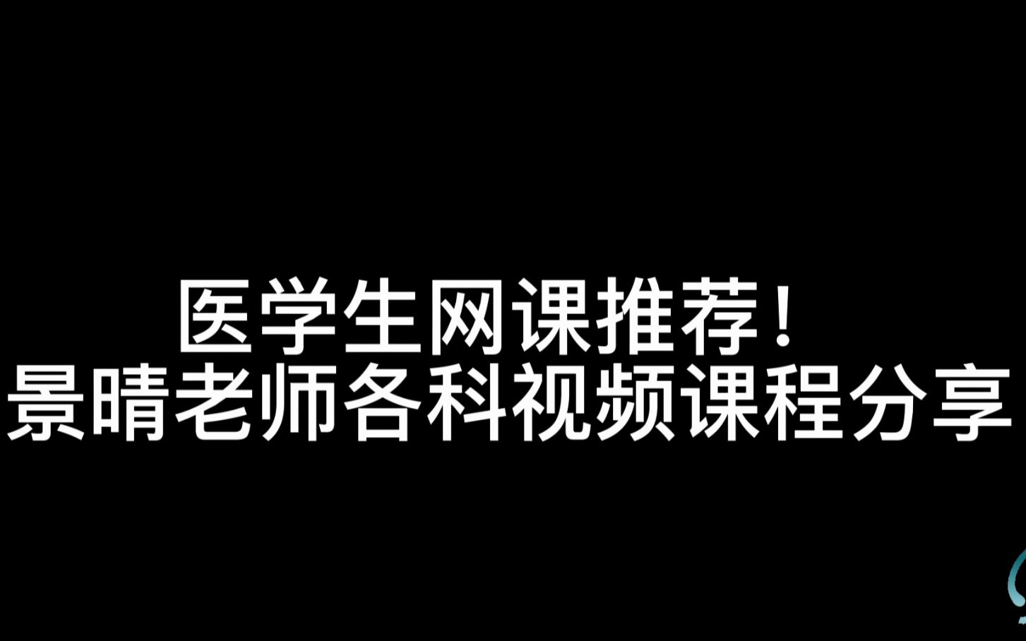 [图]医学生网课课程|病理生理学|药理学|我不允许还有医学生不知道景晴老师