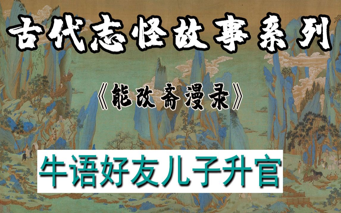 民间故事《能改斋漫录》牛语好友儿子升官哔哩哔哩bilibili