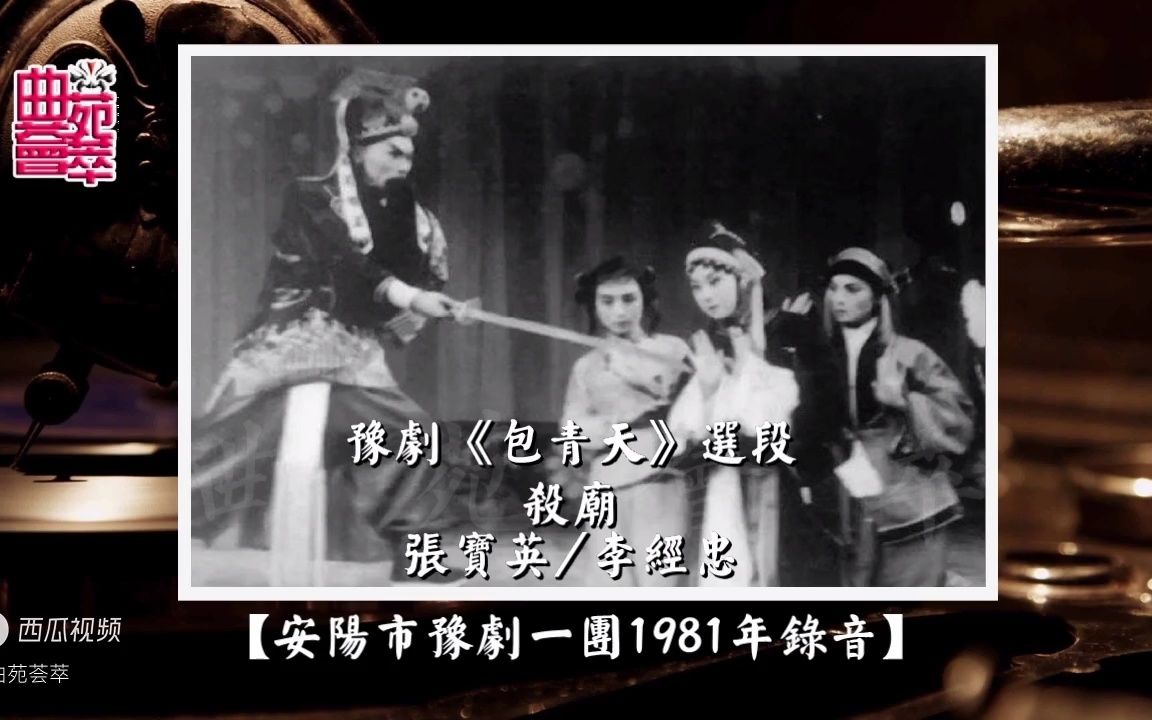 豫剧《包青天》张宝英/李经忠(安阳市豫剧一团1981年录音)哔哩哔哩bilibili