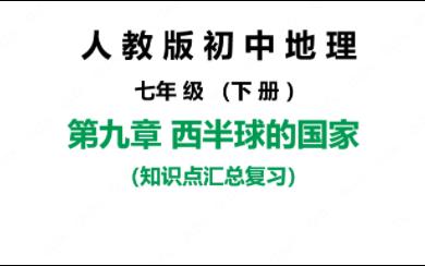 人教版初中地理七年级下册知识点汇总复习 第九章西半球的国家哔哩哔哩bilibili