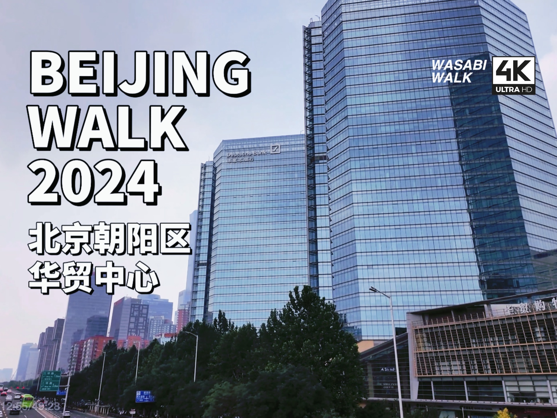 【Beijing Walk】北京华贸中心散步・大望路・建国路・CBD|北京朝阳区|2024/08【4K/原创】哔哩哔哩bilibili