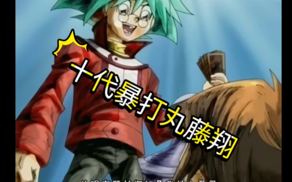 游戏王gx 来看十代暴打丸藤翔