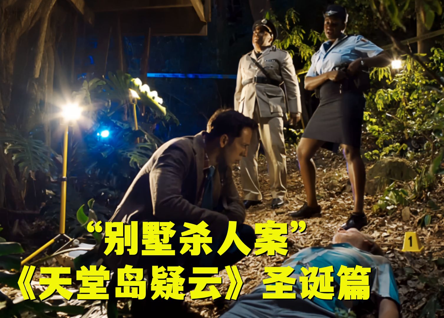 《天堂岛疑云》圣诞篇