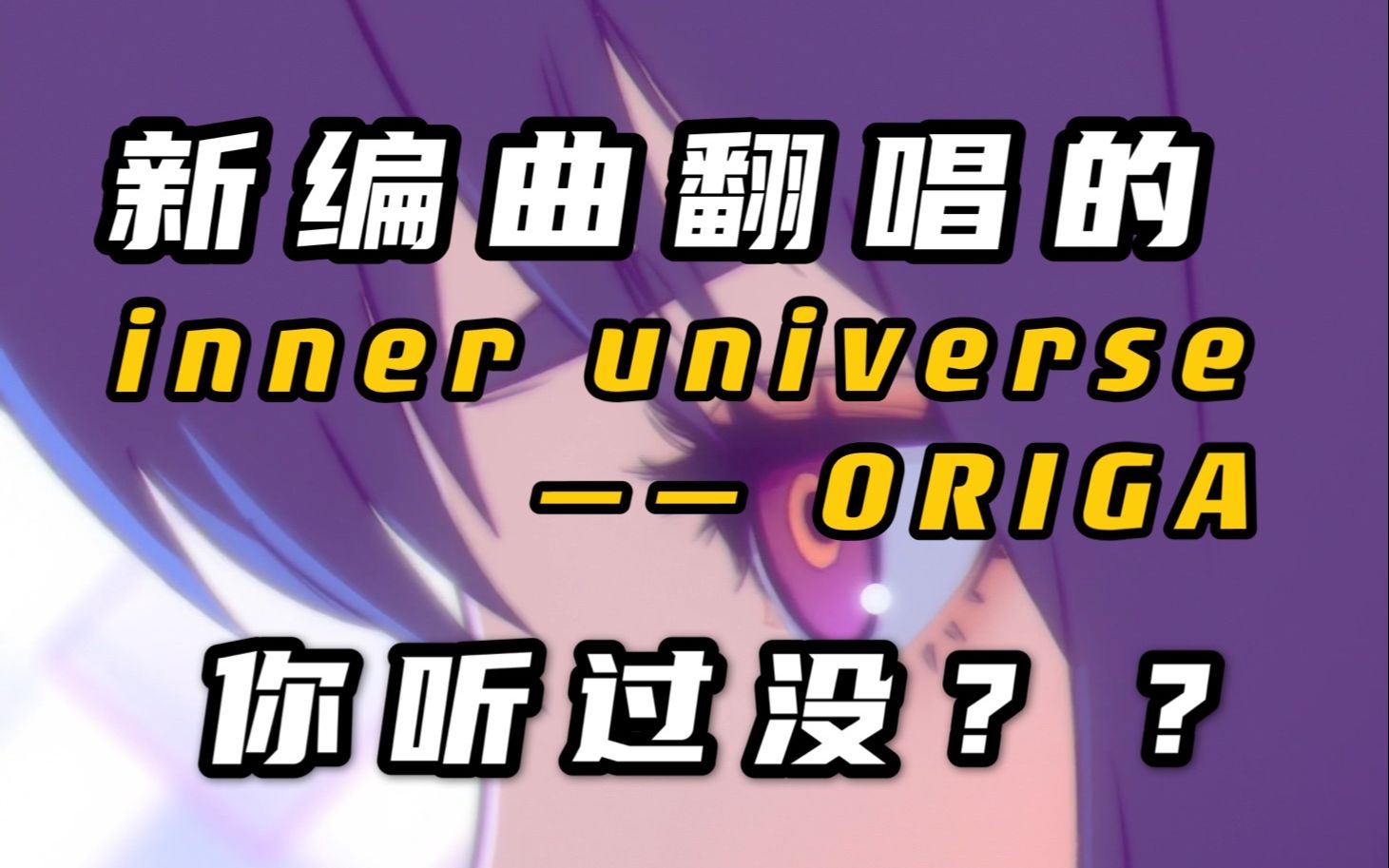 [图]重新编曲inner universe【攻壳机动队op翻唱】