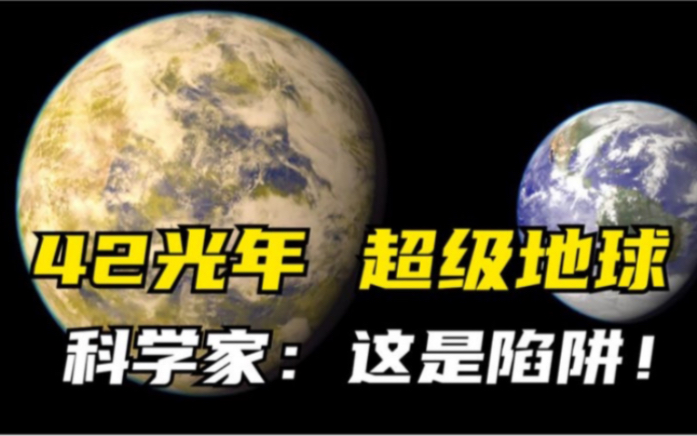 [图]距离太阳仅42光年！超级地球为何没有生命迹象？科学家：它是陷阱