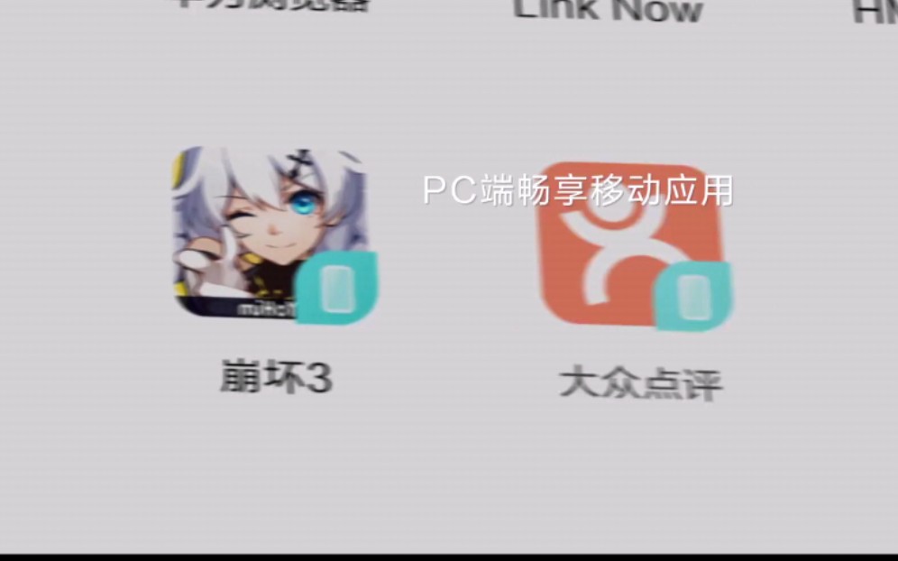 【华为应用市场Windows版】玩手机,何必用手机?哔哩哔哩bilibili