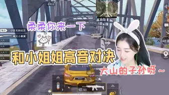 和平精英柔柔：和陪玩小姐姐高音对决！耳机党还好吗？