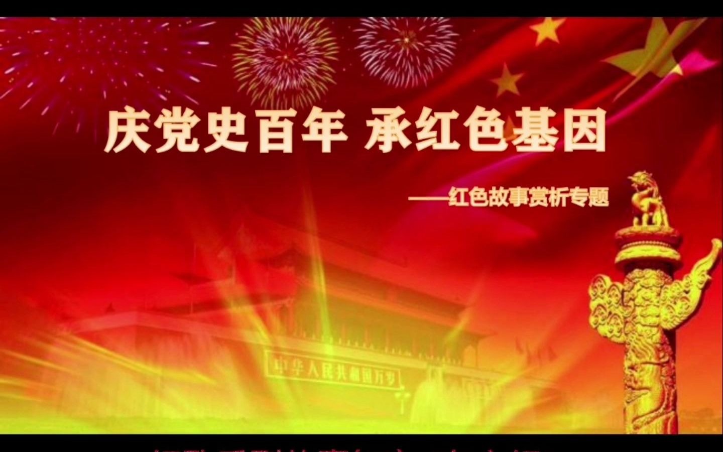 “庆党史百年,承红色基因”红色故事赏析专题 红歌系列故事(二)《东方红》哔哩哔哩bilibili