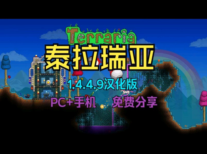 [图]免费白嫖！【泰拉瑞亚灾厄】v1.4.4.9，PC汉化版+手机版，可安装各种mod，下载即玩，无套路分享！！