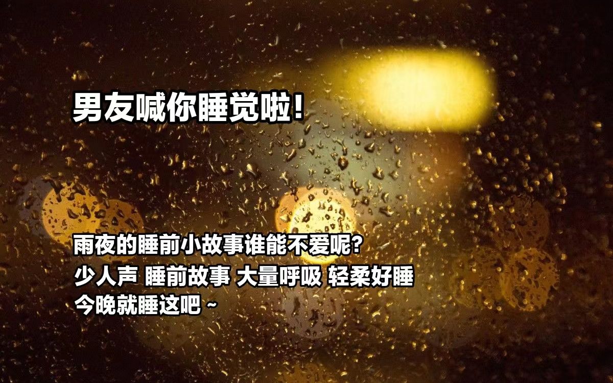 [图]【女性向中文音声】雨夜听男友讲睡前小故事