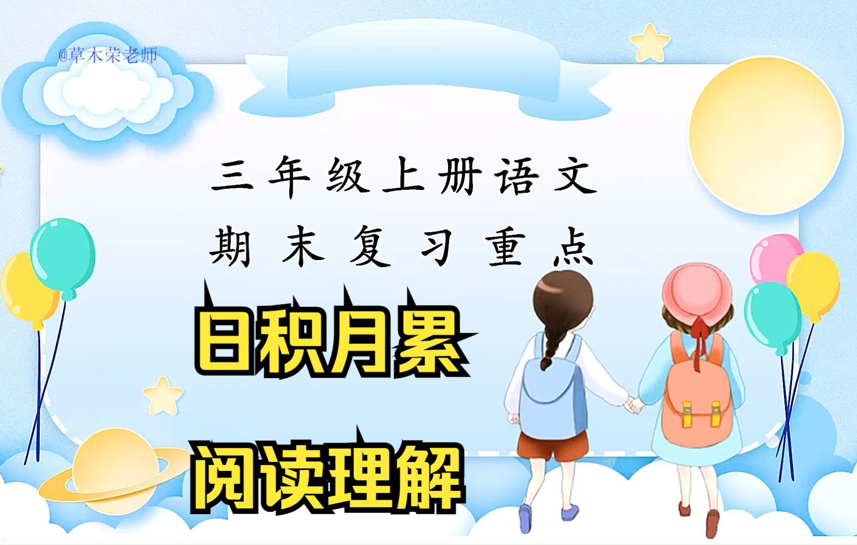 [图]三年级上册语文期末复习重点——日积月累、阅读理解，提高复习效率。