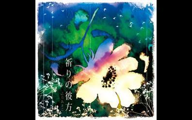 志方あきこ 祈りの彼方 祈りの彼方 哔哩哔哩