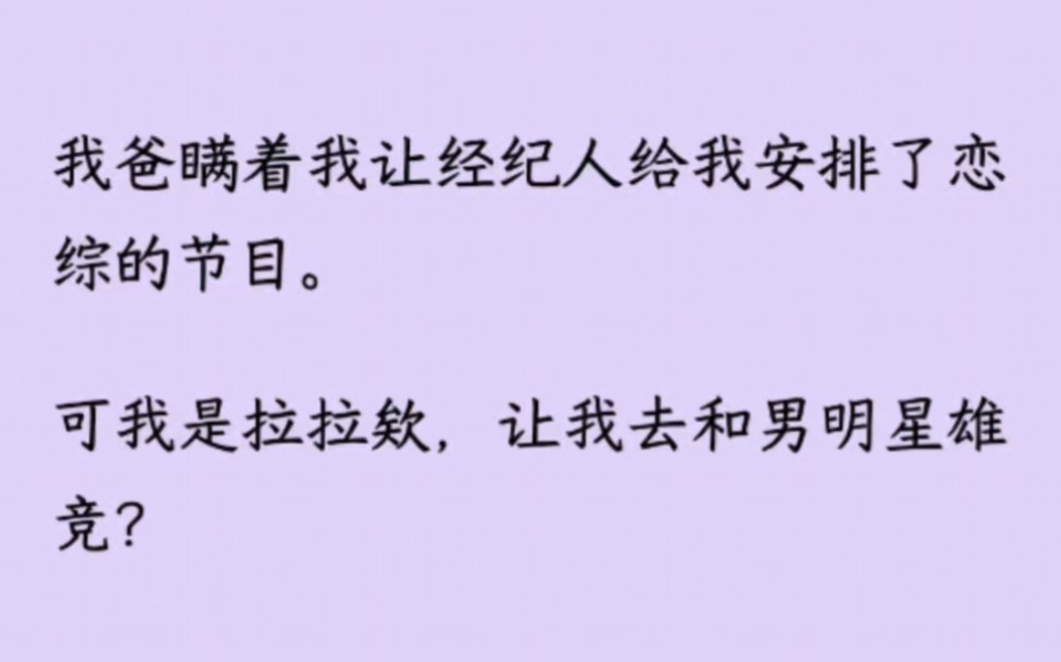 【百合+全】参加恋综?可我是拉拉欸,是让我去和男明星雄竞?哔哩哔哩bilibili