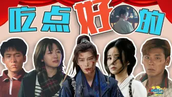 2024惊喜演员：不看反面教材了！来点正面案例！（上）