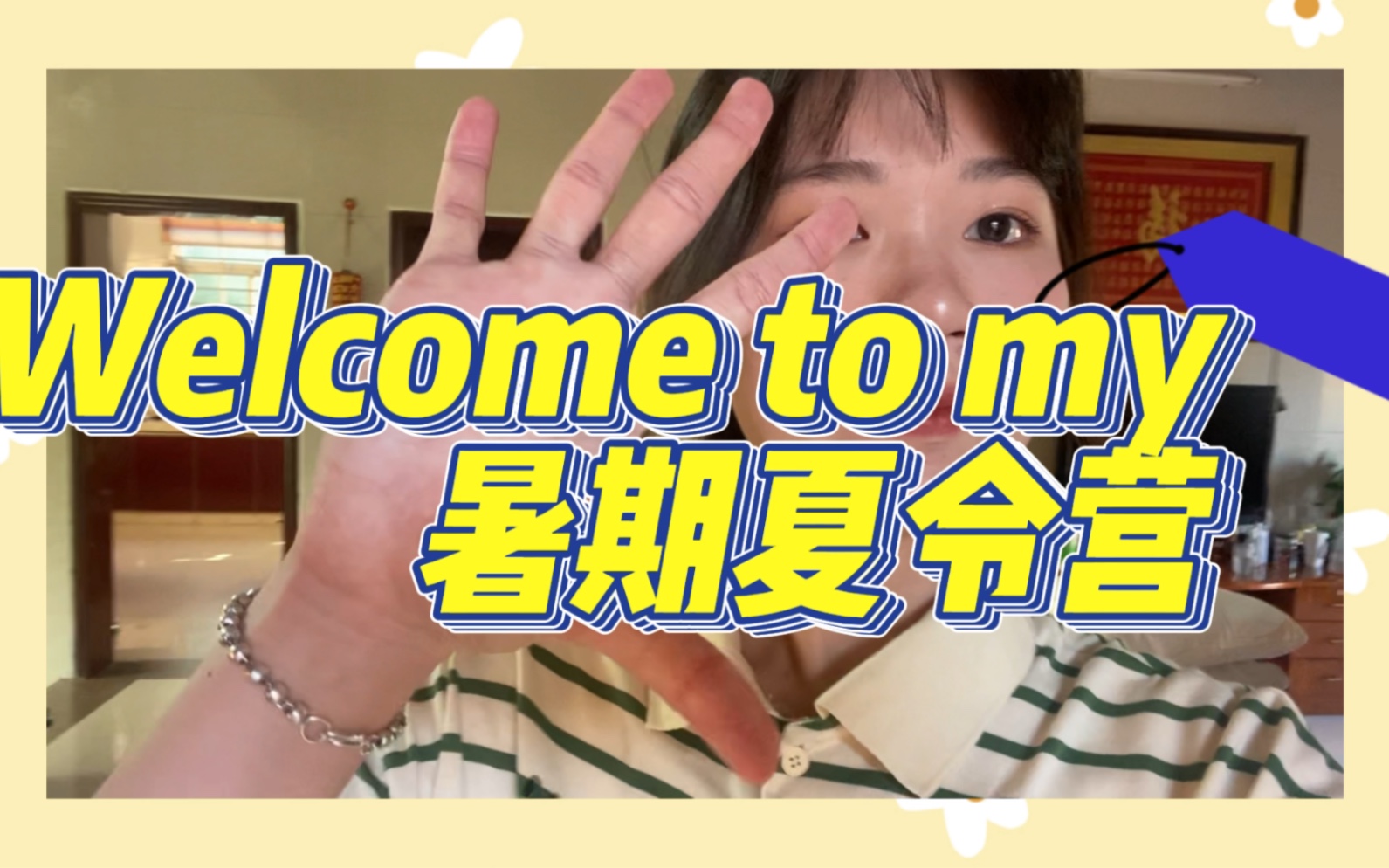 大学暑期生活 Vlog1 | 暑假 | 夏令营 |哔哩哔哩bilibili