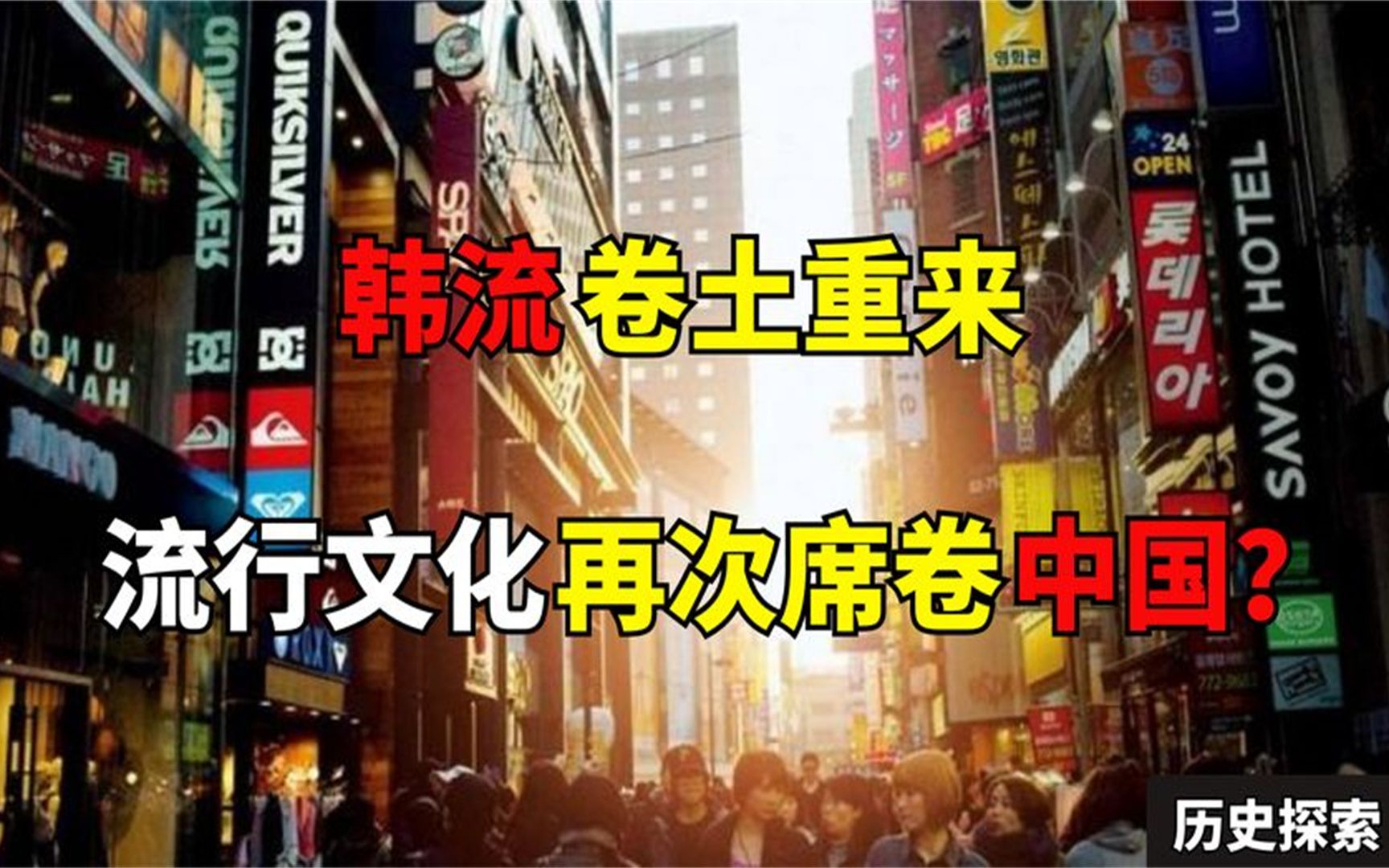 韩国流行文化卷土重来,即将冲击中国文化?究竟有这个可能吗?哔哩哔哩bilibili