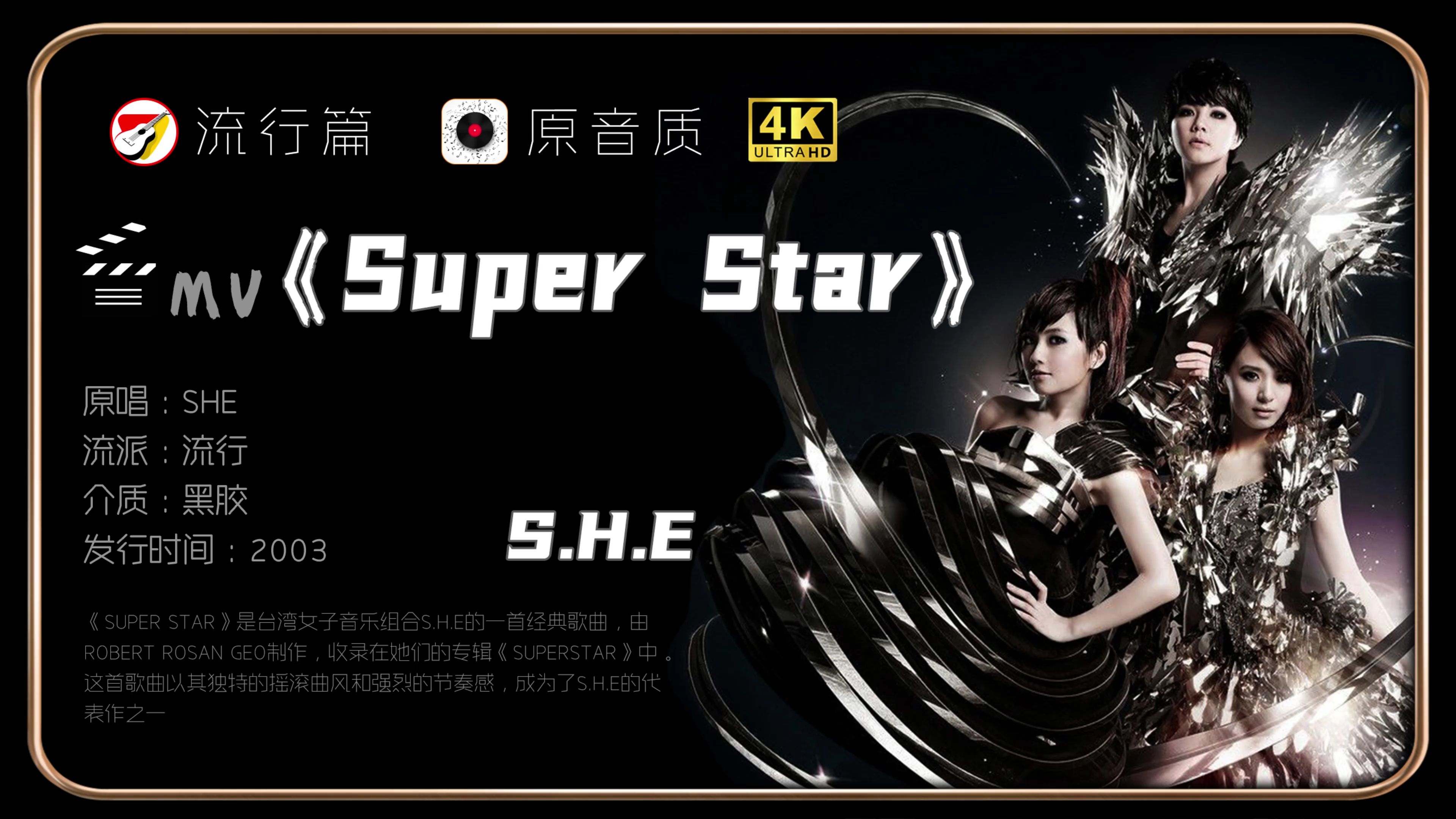 she《super star》高清mv super star可以说是华语乐